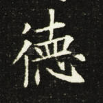 德