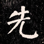 先
