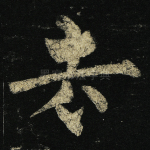 去