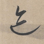 迹