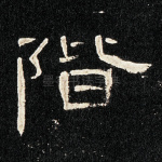 阶