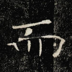 而