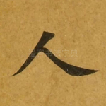 人