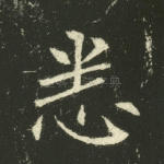 悉