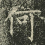 何