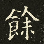 余