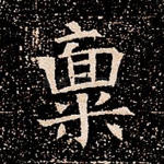 禀