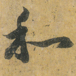 和