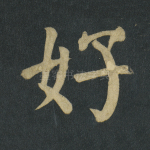 好