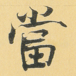 当