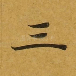 三