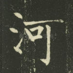 河