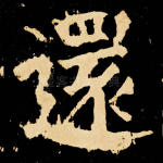 还