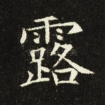 露