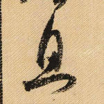 且