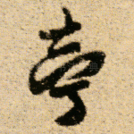 亭