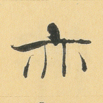 亦