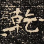 乾