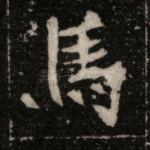 马