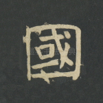 国
