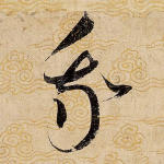 我