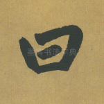 曰