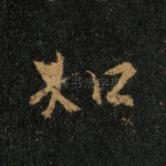 如