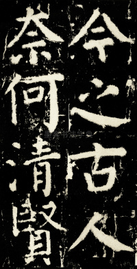 元次山碑 - 第73页