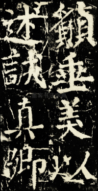元次山碑 - 第65页