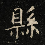县