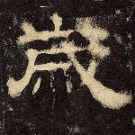 岁