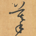 摹