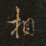 相