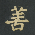 善