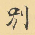 别