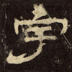 宇