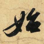始
