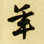 年