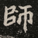 师