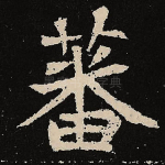 蕃