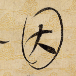 因