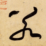 若