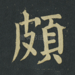 颇