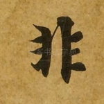 非