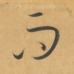 而