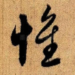 惟