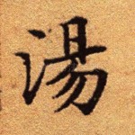 汤
