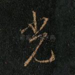 光