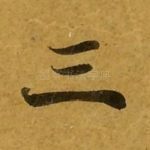 三
