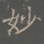 妙
